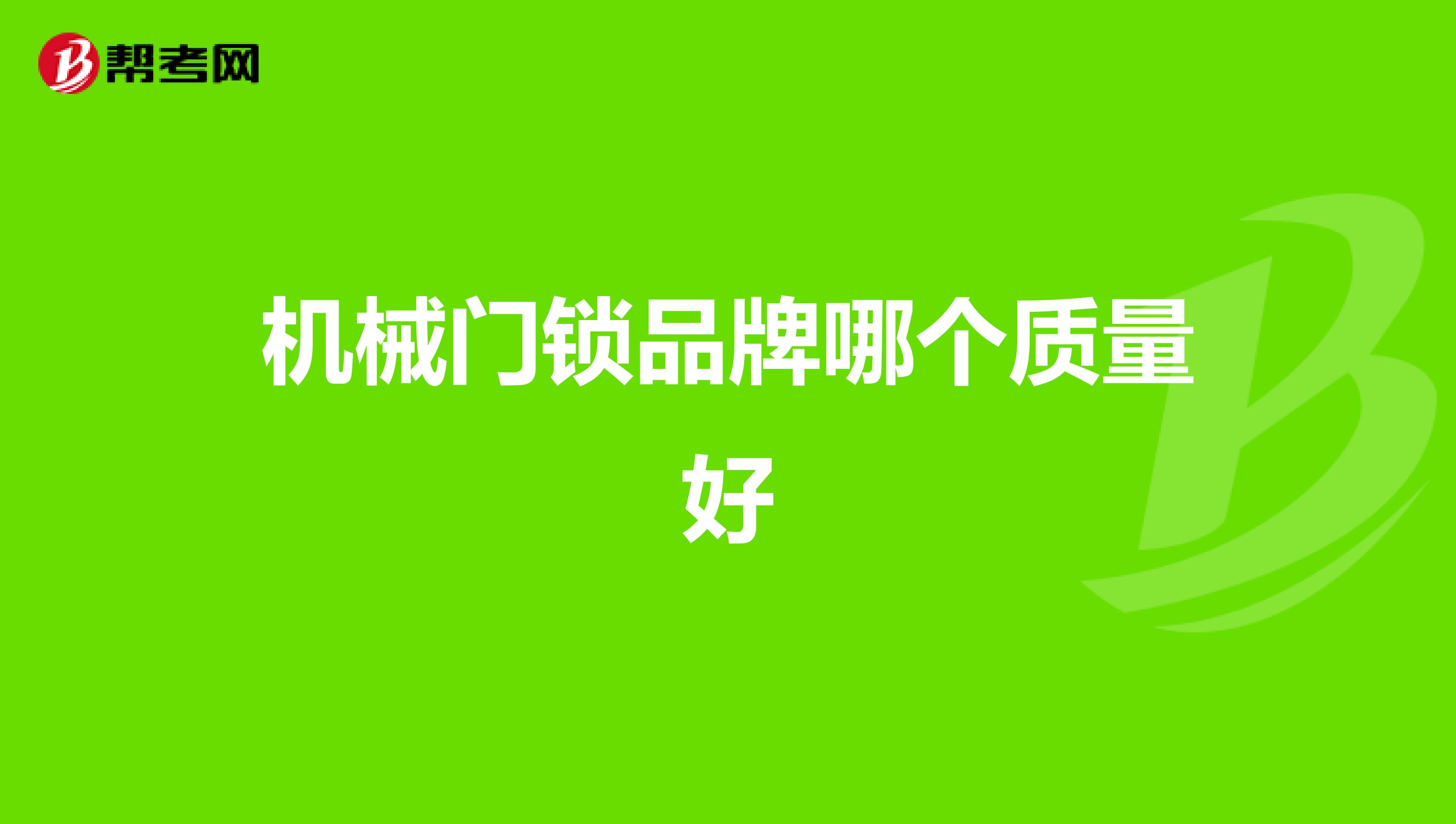 机械门锁品牌哪个质量好