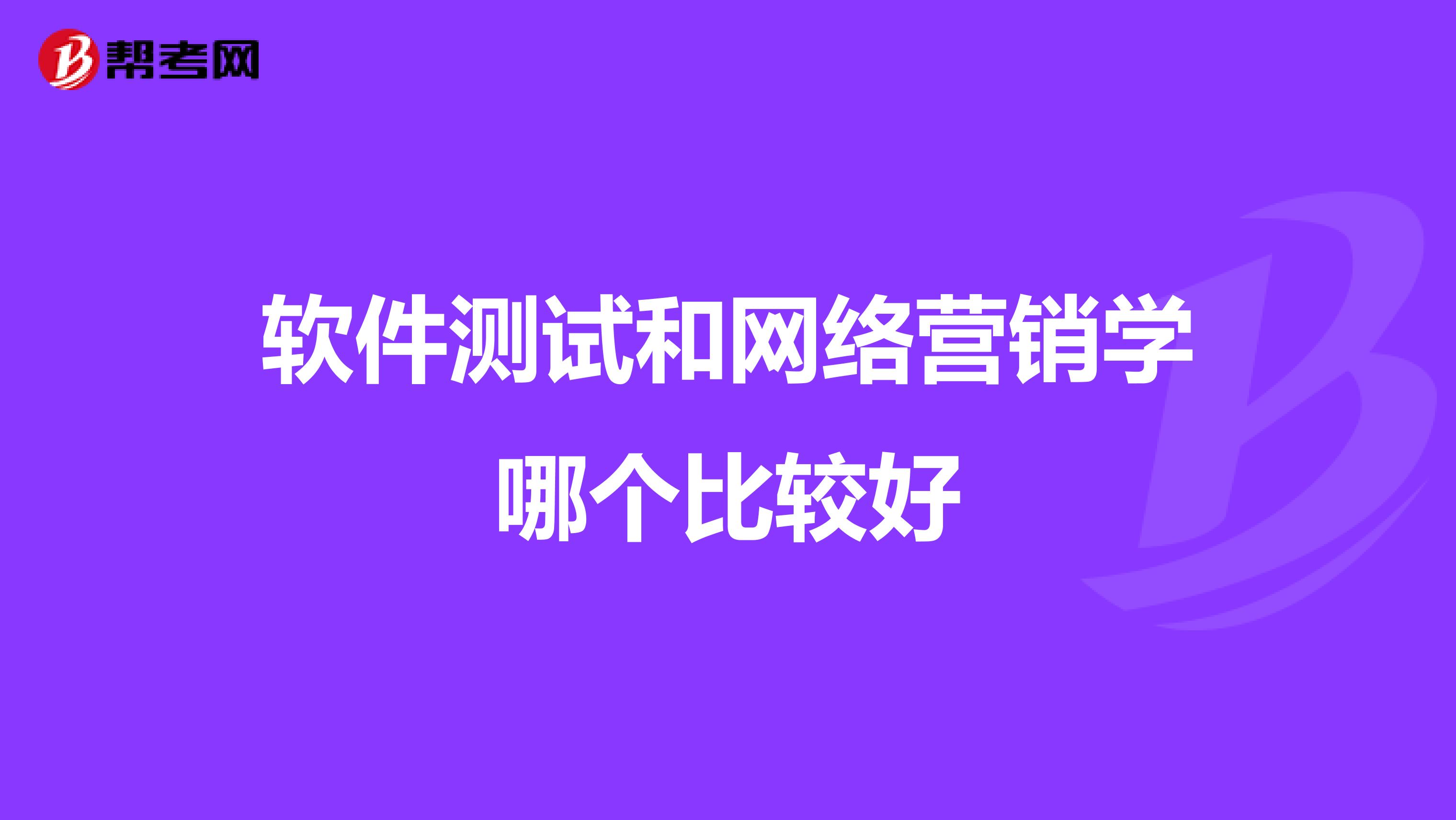 软件测试和网络营销学哪个比较好