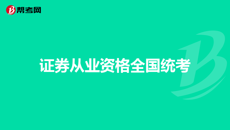 证券从业资格全国统考