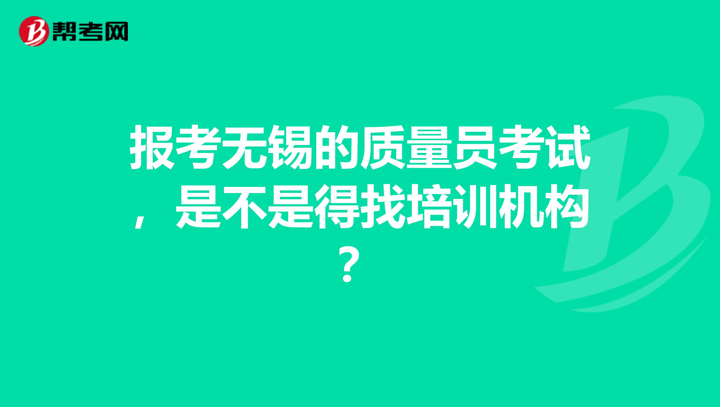 报考无锡的质量员考试，是不是得找培训机构？