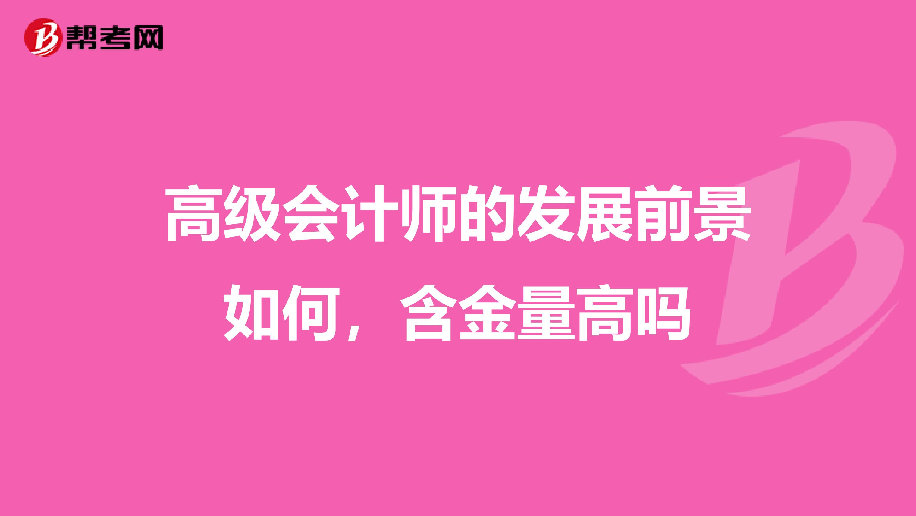 高级会计师的发展前景如何,含金量高吗