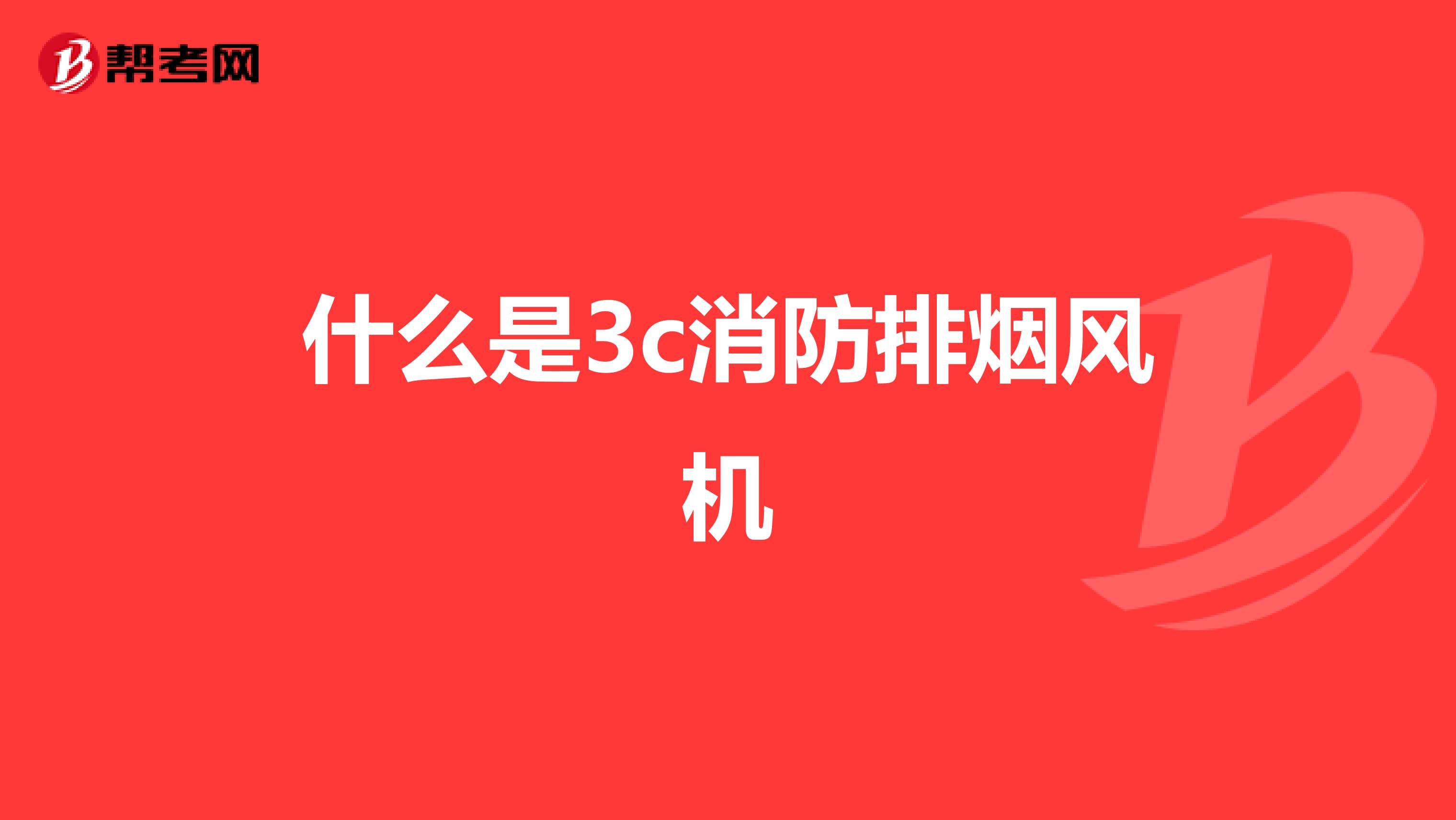 什么是3c消防排烟风机