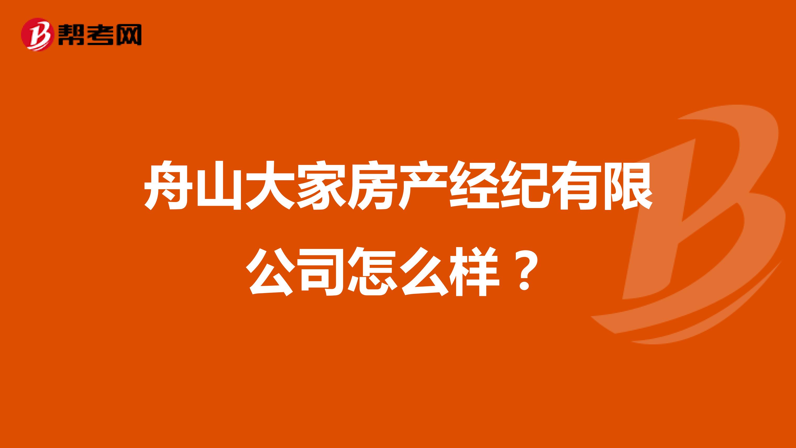 舟山大家房产经纪有限公司怎么样？