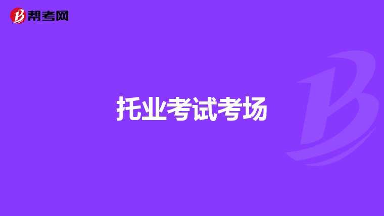 托业考试考场