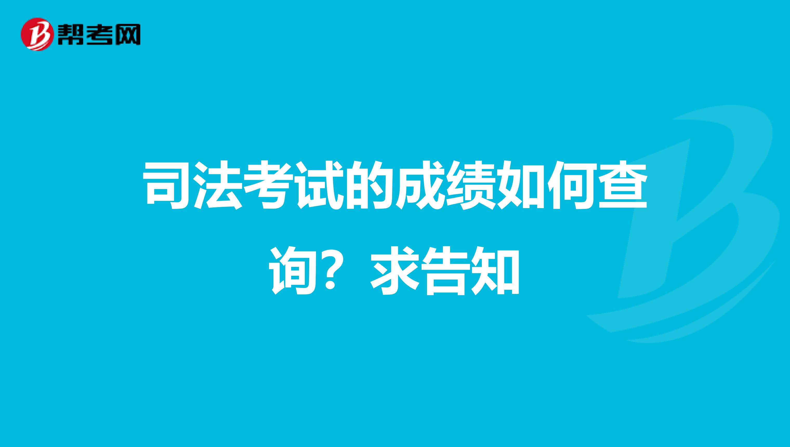 司法考试的成绩如何查询？求告知