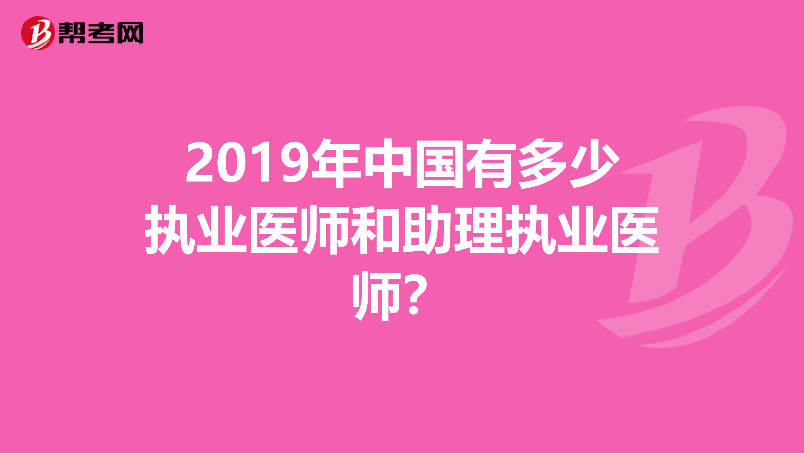 2019年中国有多少执业医师和助理执业医师？