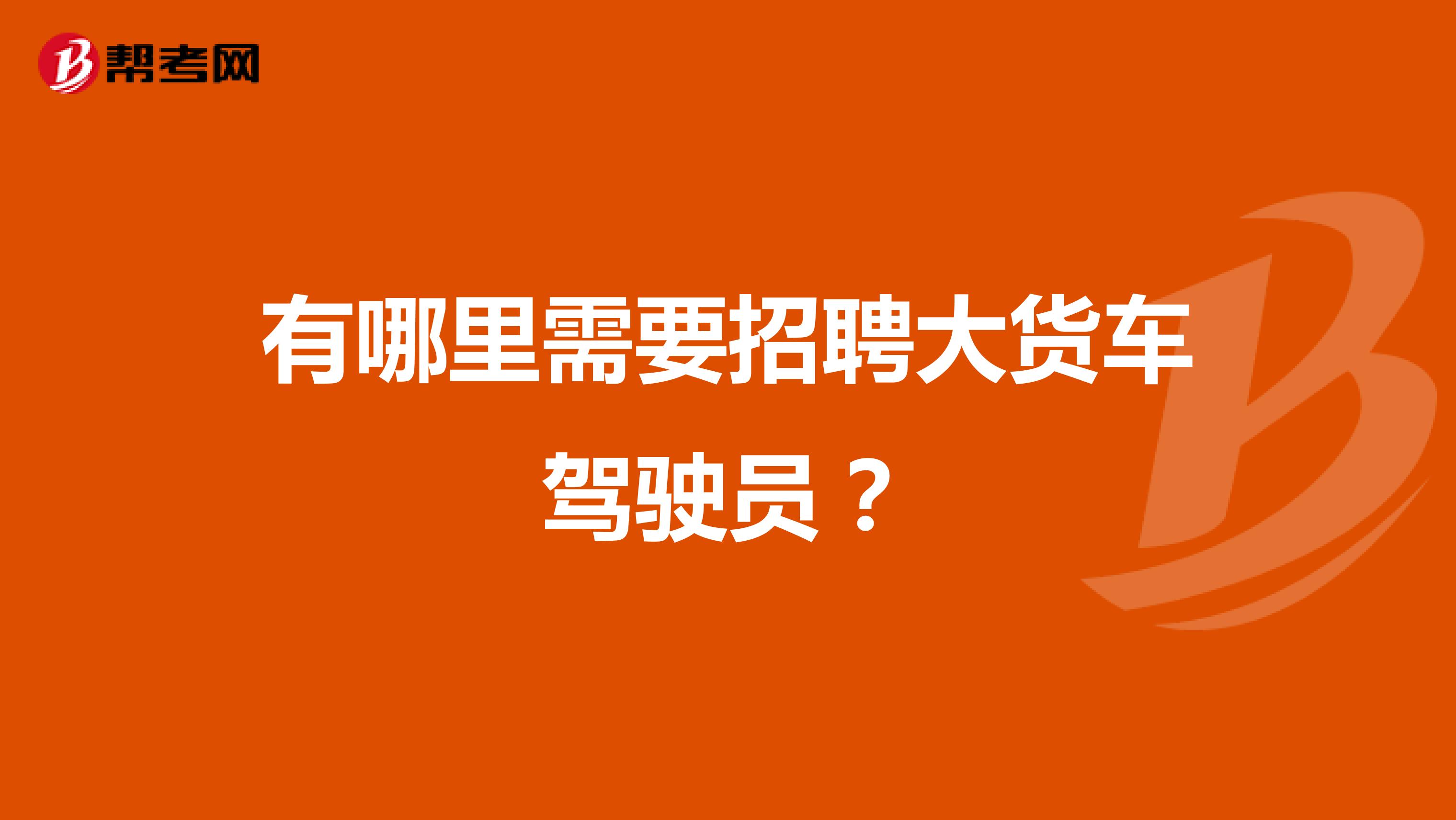 有哪里需要招聘大货车驾驶员？
