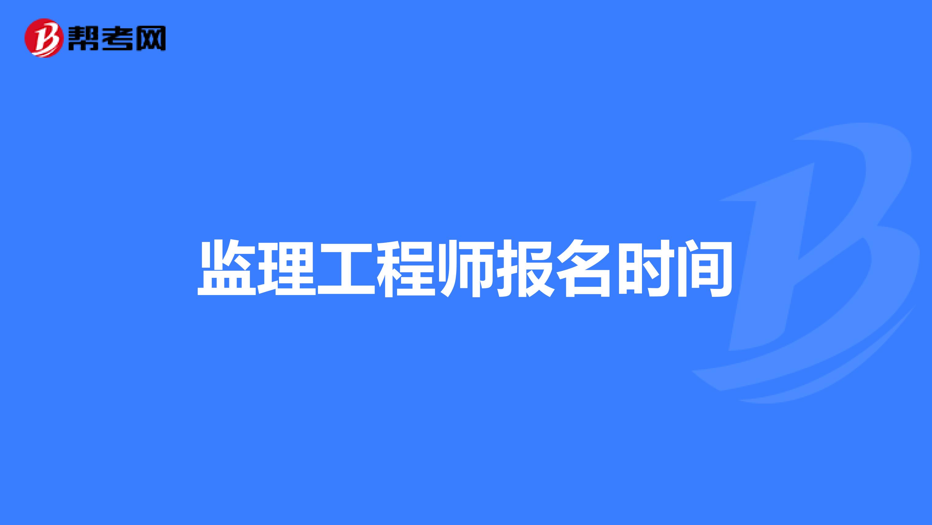 监理工程师报名时间