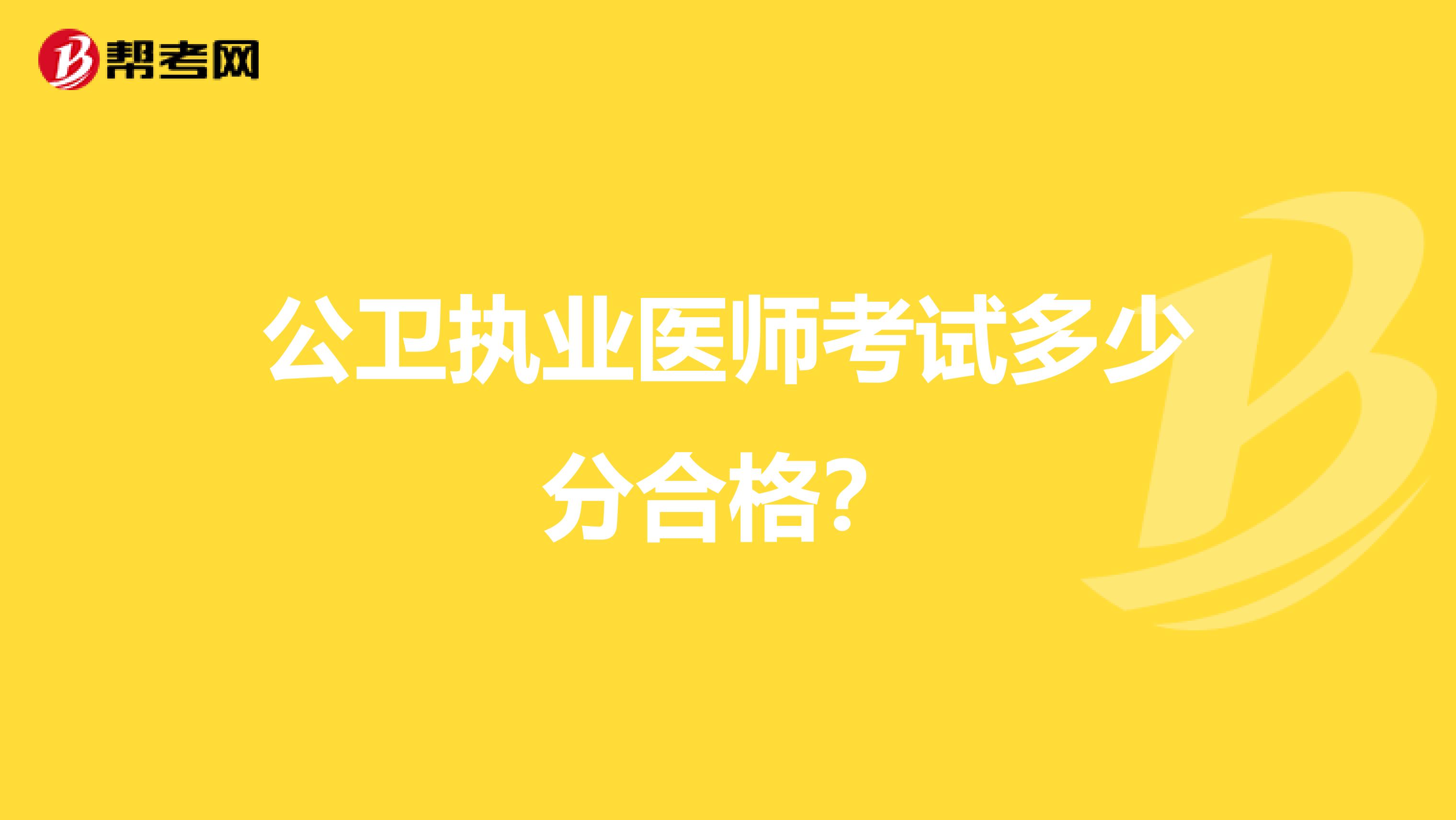 公卫执业医师考试多少分合格?