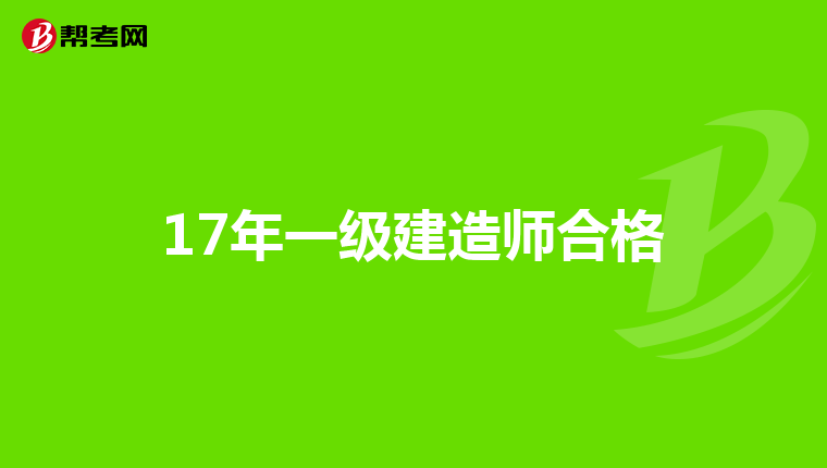 17年一级建造师合格