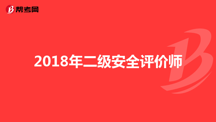 2018年二级安全评价师