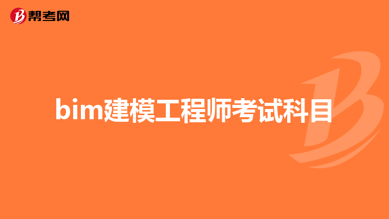 bim建模工程师考试科目