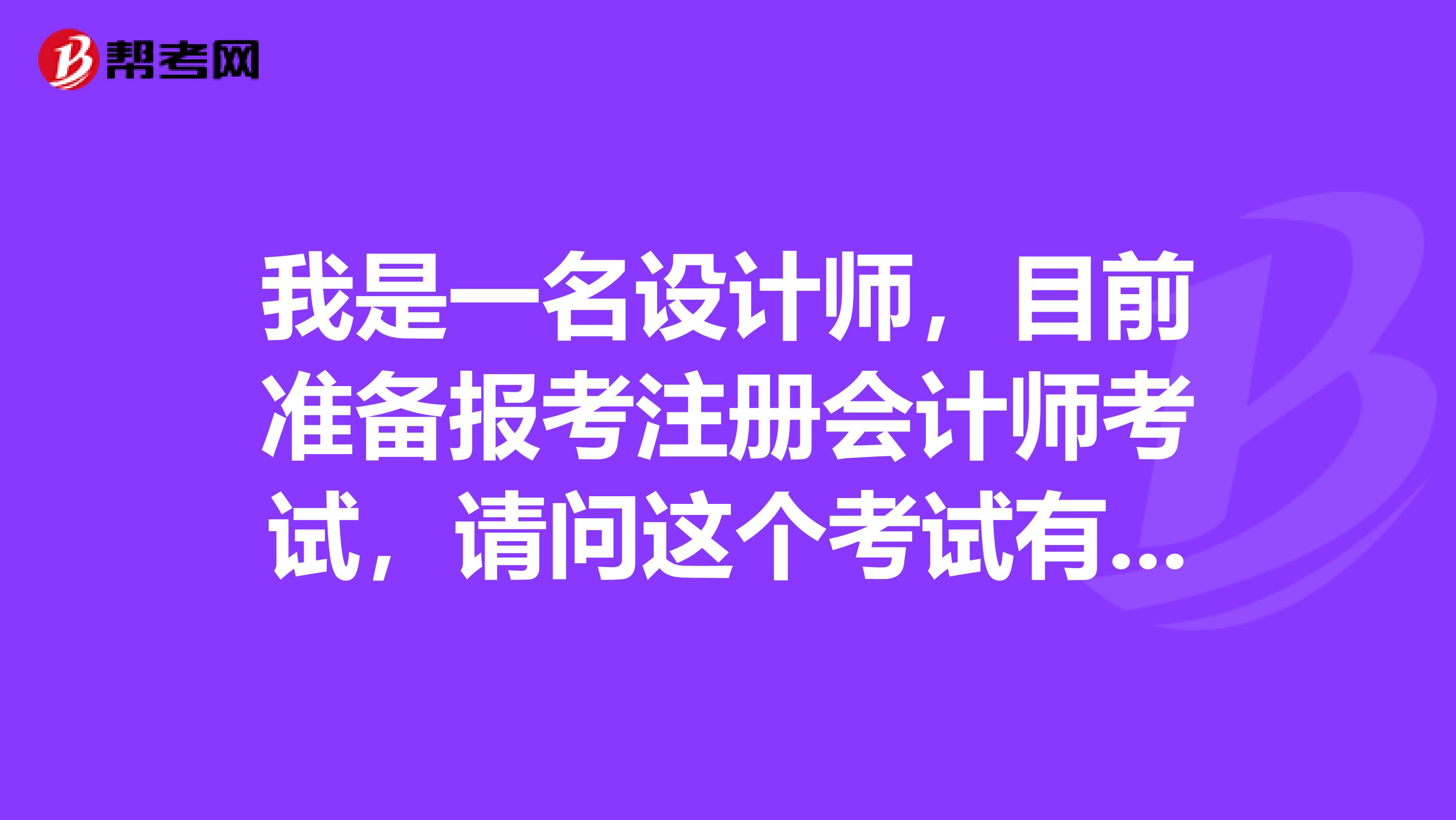 我是一名設(shè)計(jì)師，目前準(zhǔn)備報(bào)考注冊(cè)會(huì)計(jì)師考試，請(qǐng)問(wèn)這個(gè)考試有什么題型？