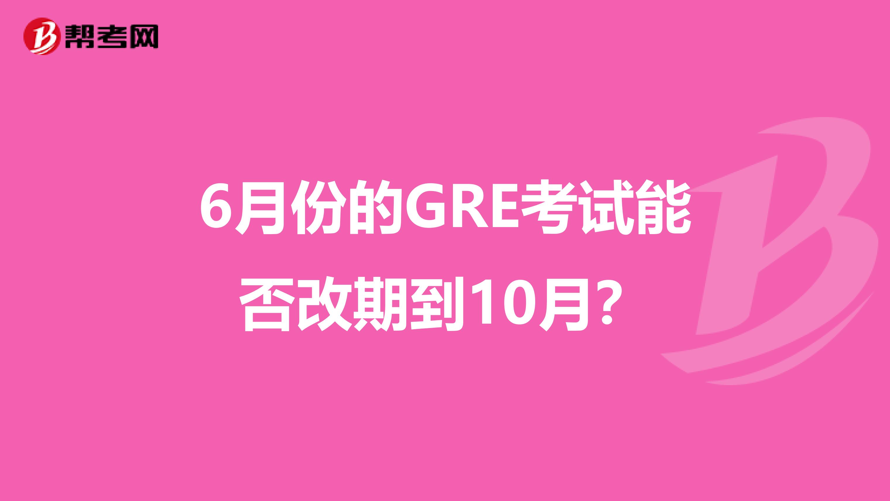 6月份的GRE考试能否改期到10月?
