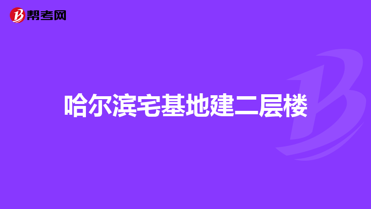 哈尔滨宅基地建二层楼