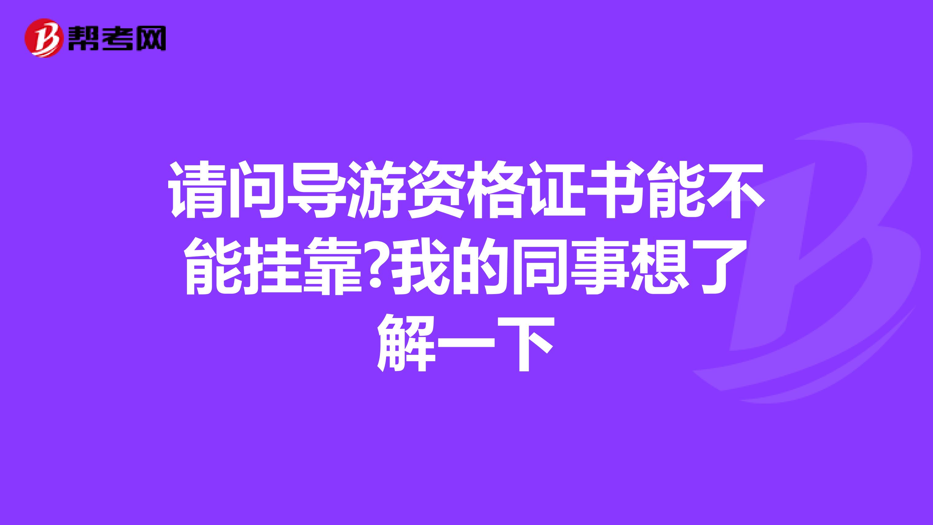 请问导游资格证书能不能兼职?我的同事想了解一下