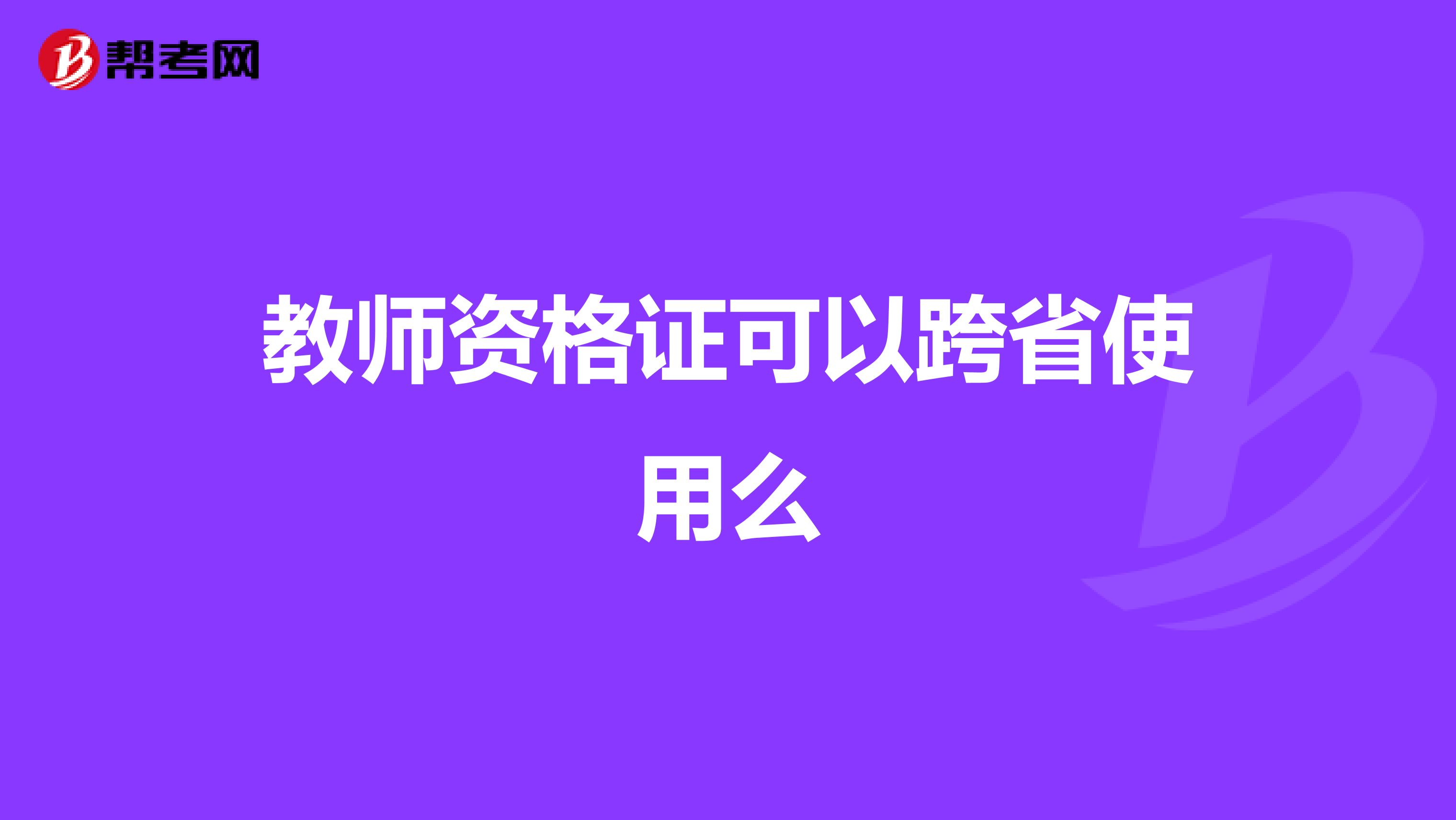 教师资格证可以跨省使用么