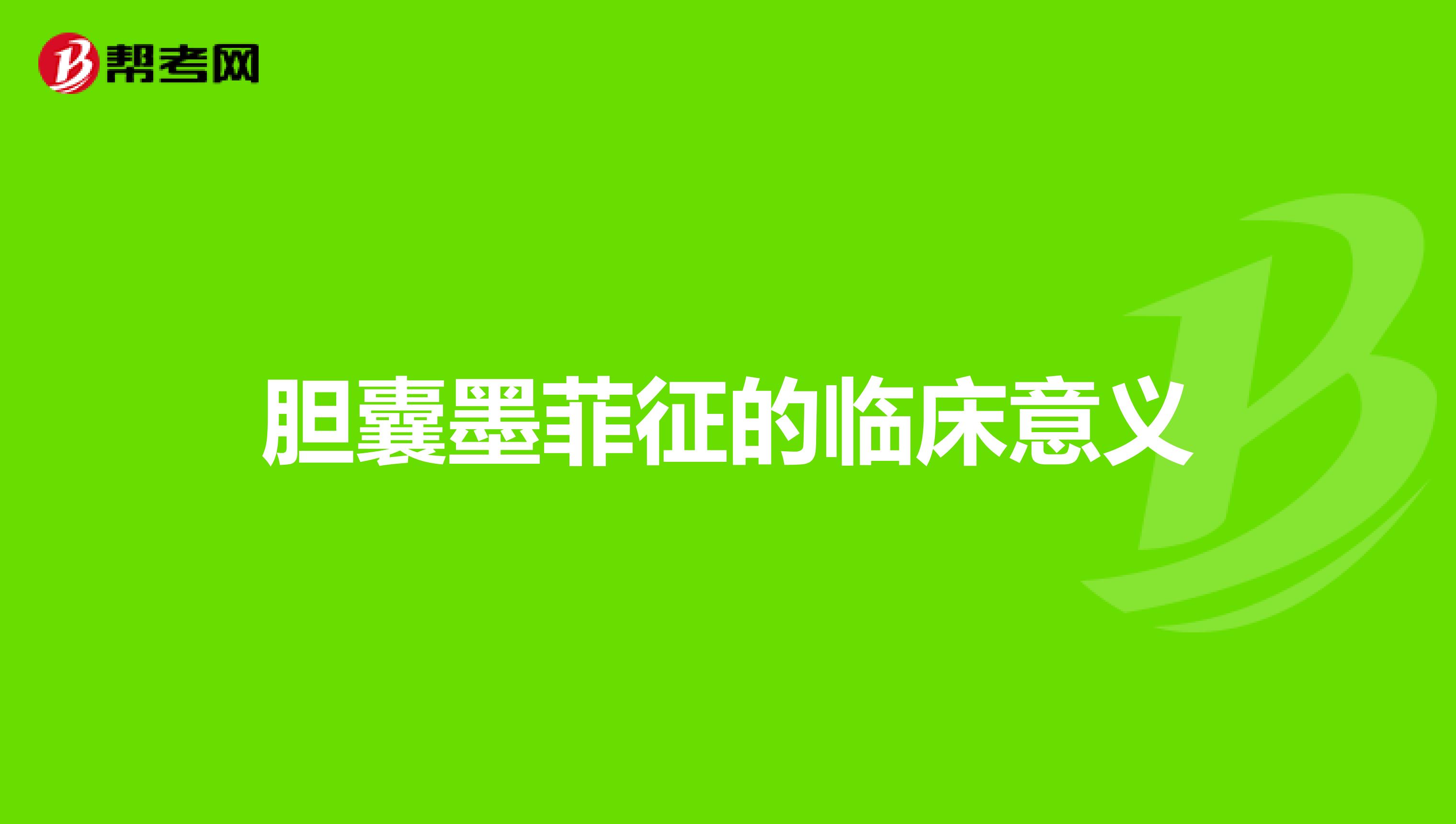 胆囊墨菲征的临床意义