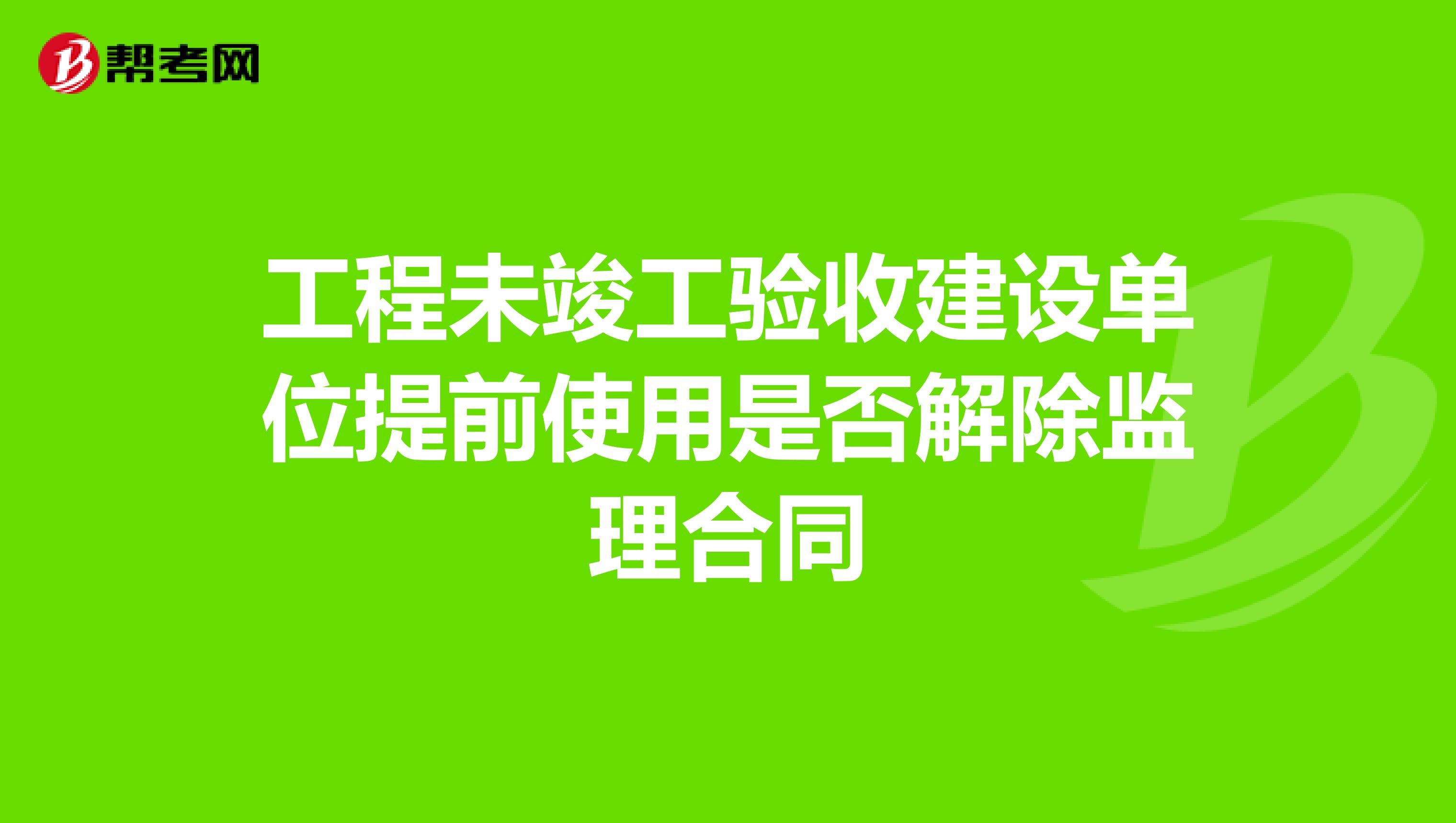 工程未竣工验收建设单位提前使用是否解除监理合同