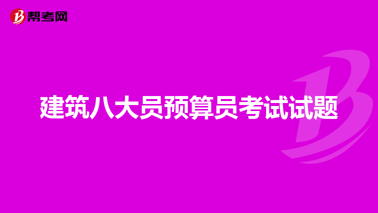 建筑八大员预算员考试试题