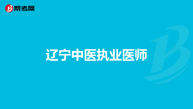 辽宁中医执业医师