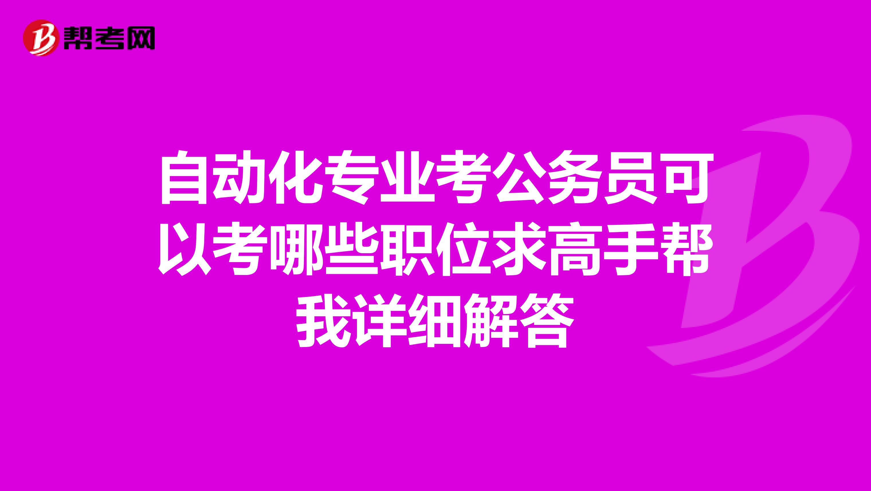 自动化专业考公务员可以考哪些职位求高手帮我详细解答