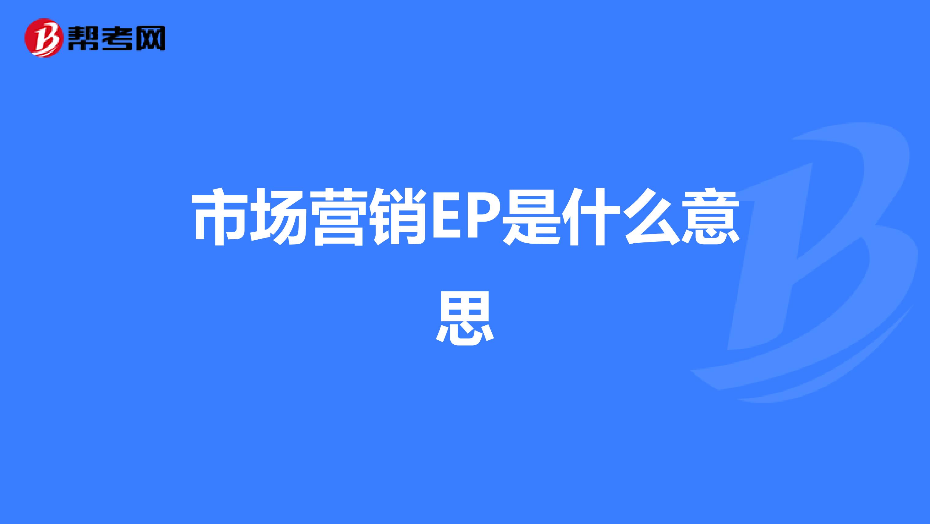 市场营销EP是什么意思