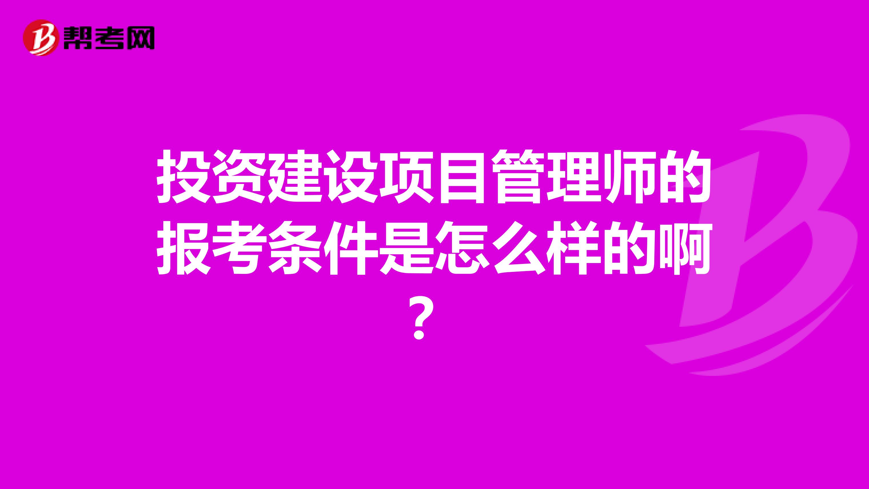 投资建设项目管理师的报考条件是怎么样的啊?