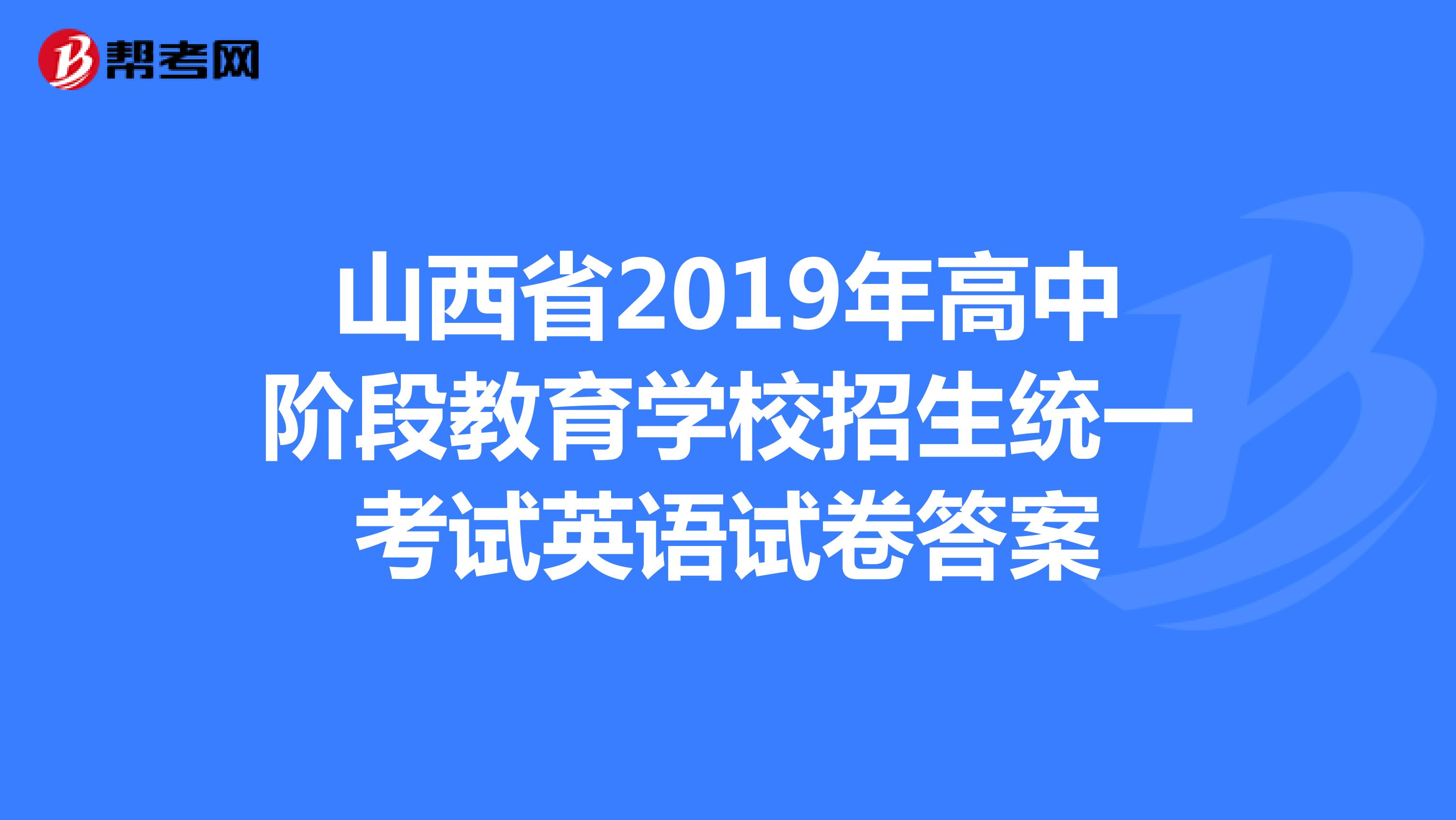 山西省2019年高中阶段教育学校招生统一考试英语试卷答案
