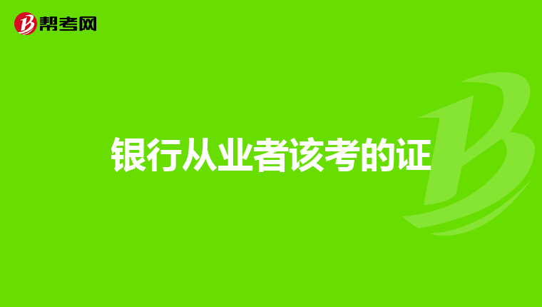 银行从业者该考的证