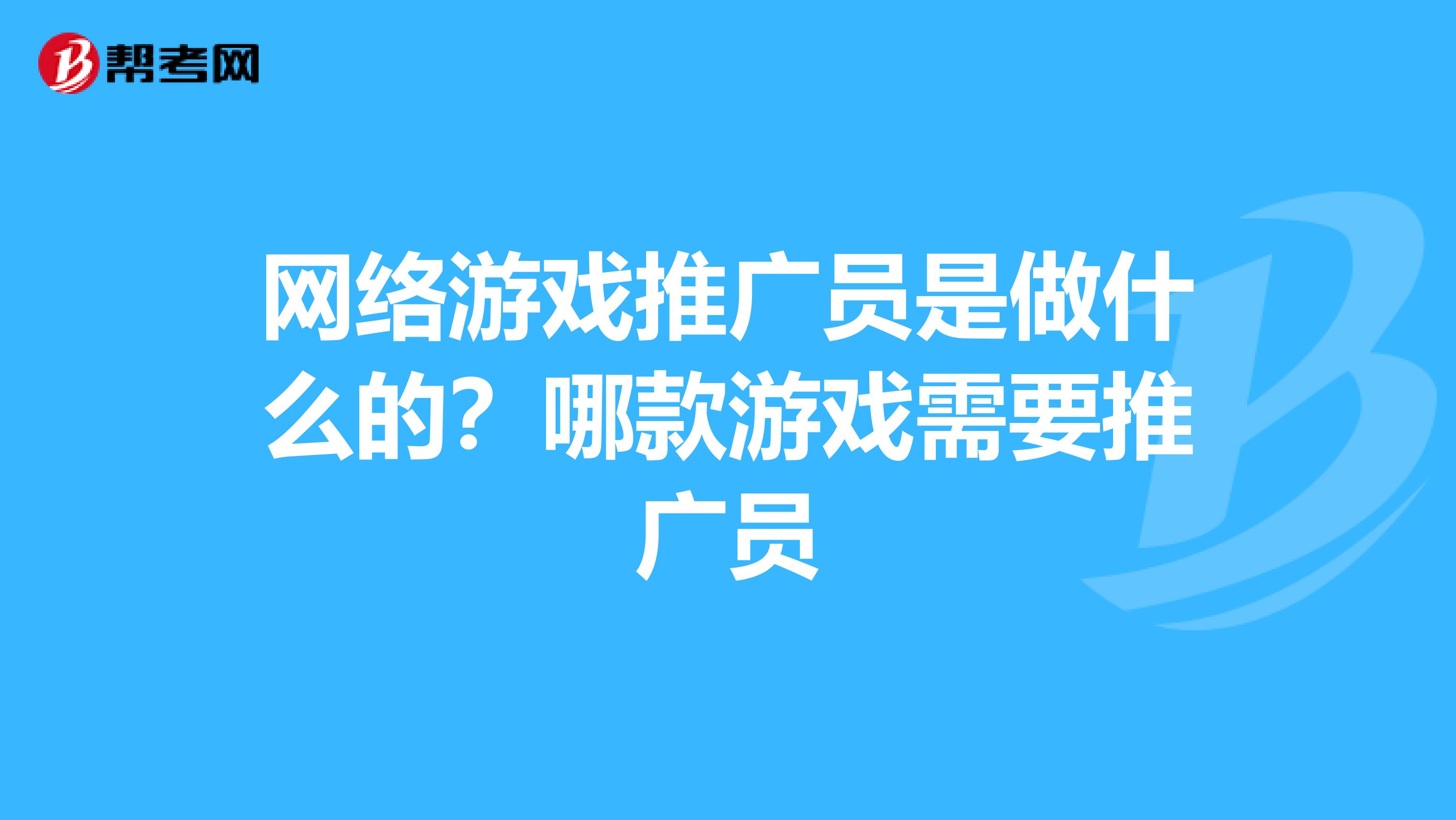 网络游戏推广员是做什么的?哪款游戏需要推广员