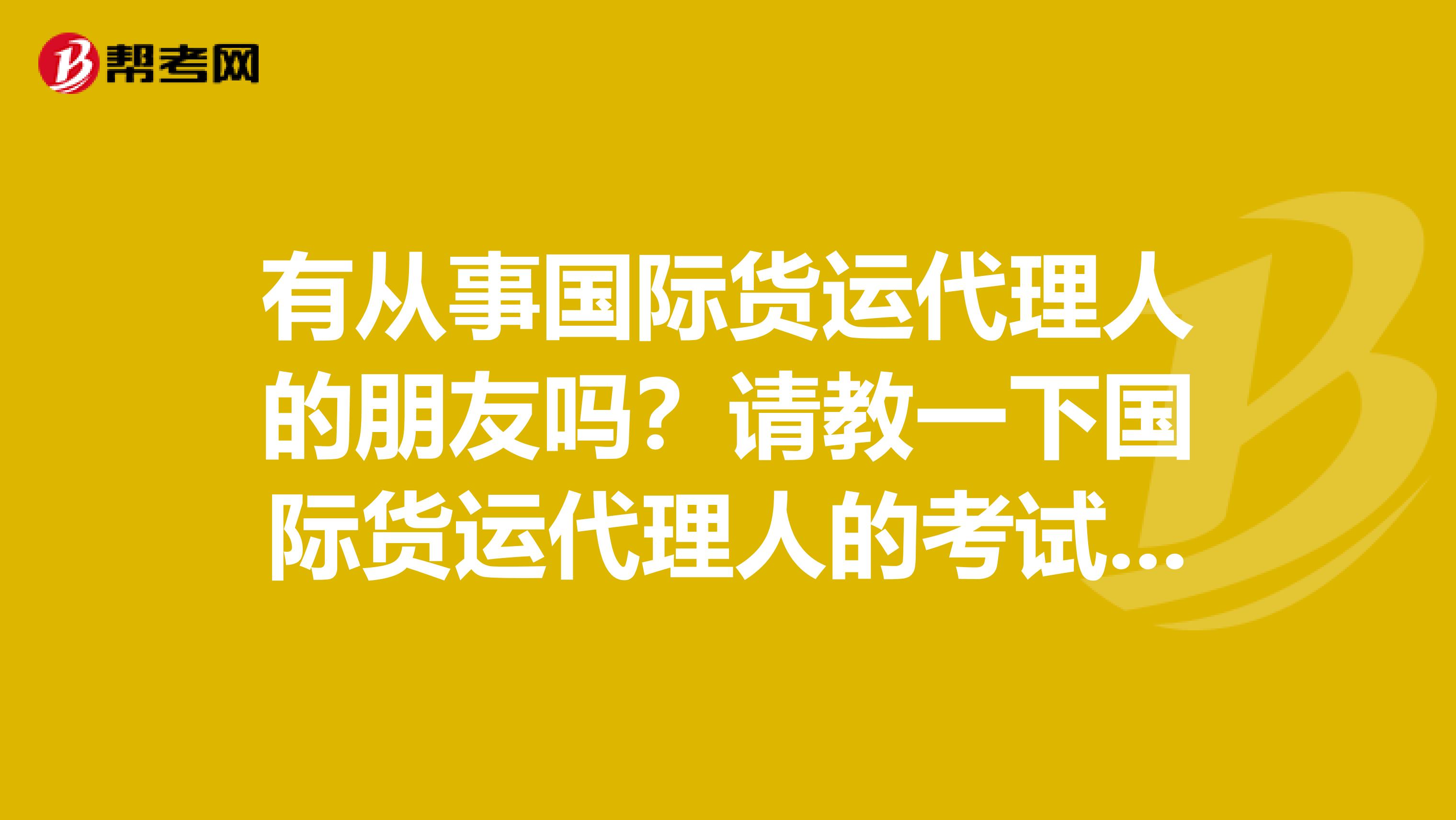 有从事国际货运代理人的朋友吗？请教一下国际货运代理人的考试教材有哪些？