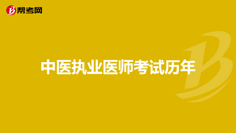 中医执业医师考试历年