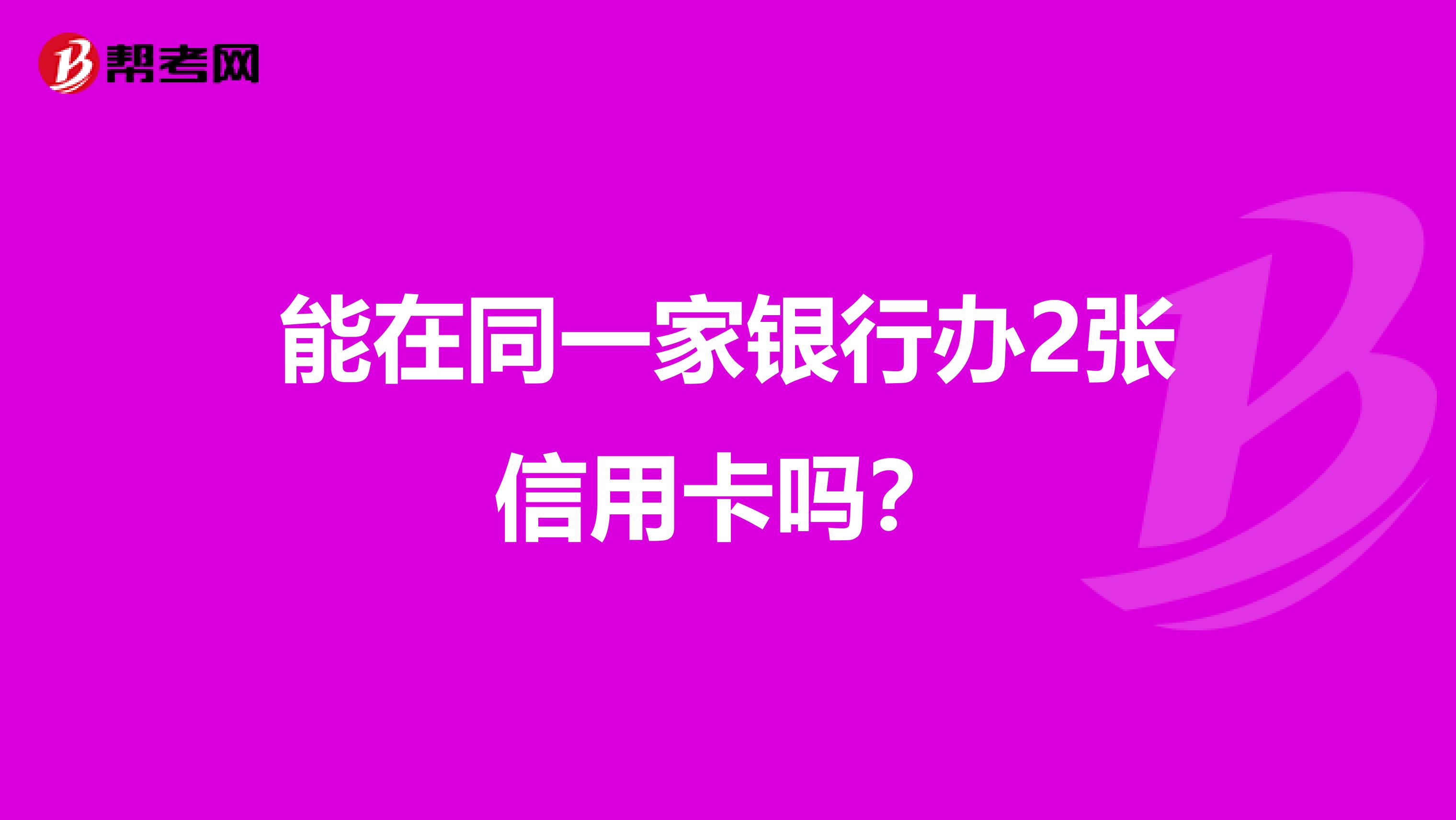 能在同一家银行办2张信用卡吗？