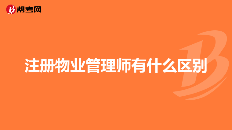 注册物业管理师有什么区别