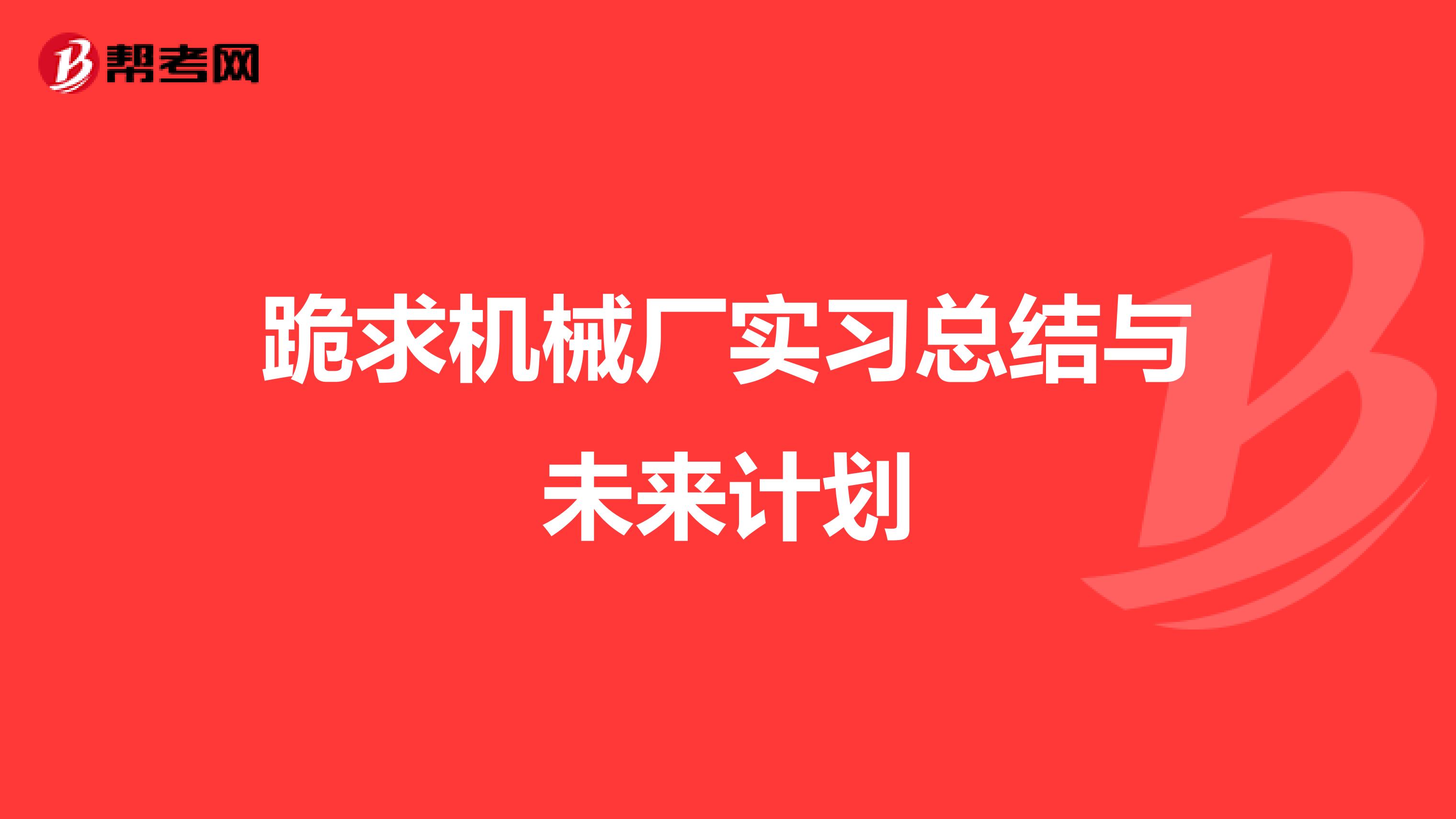 跪求机械厂实习总结与未来计划