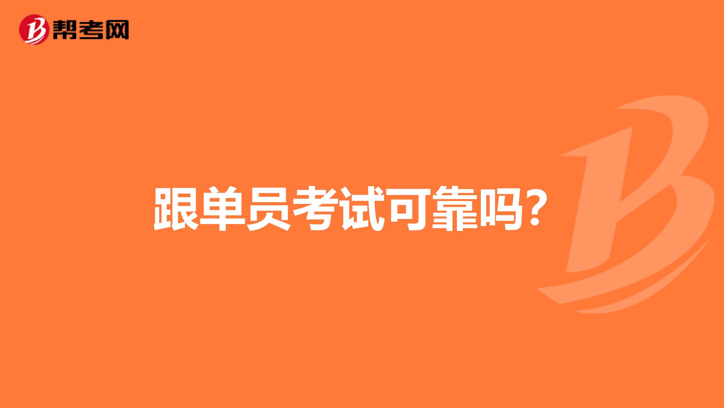 跟单员考试可靠吗?