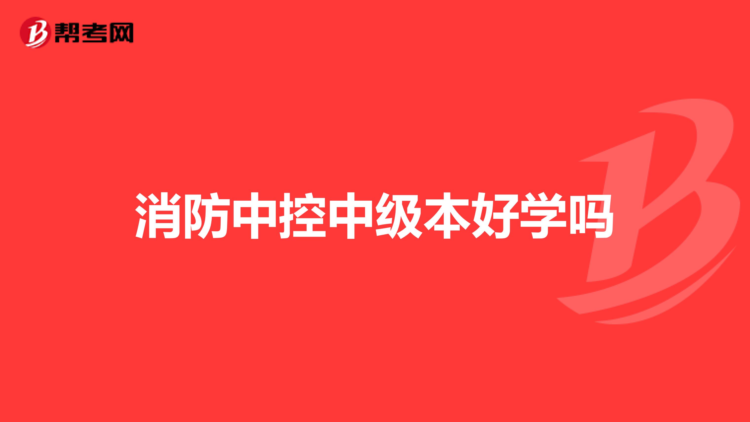 消防中控中级本好学吗