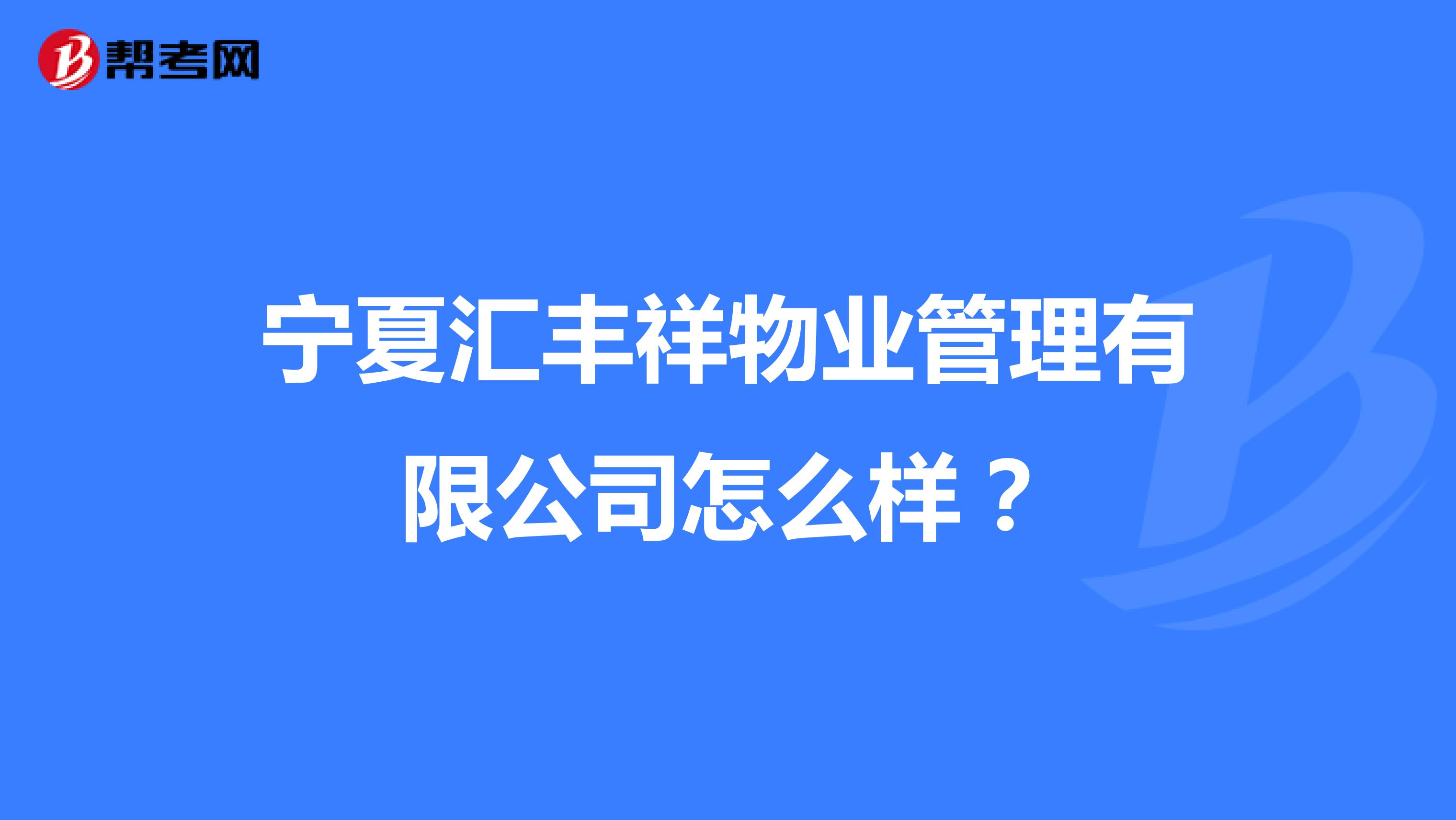 宁夏汇丰祥物业管理有限公司怎么样？