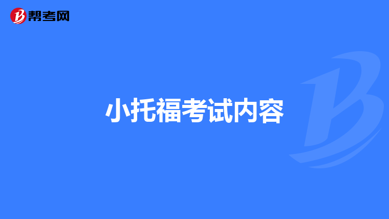 小托福考试内容