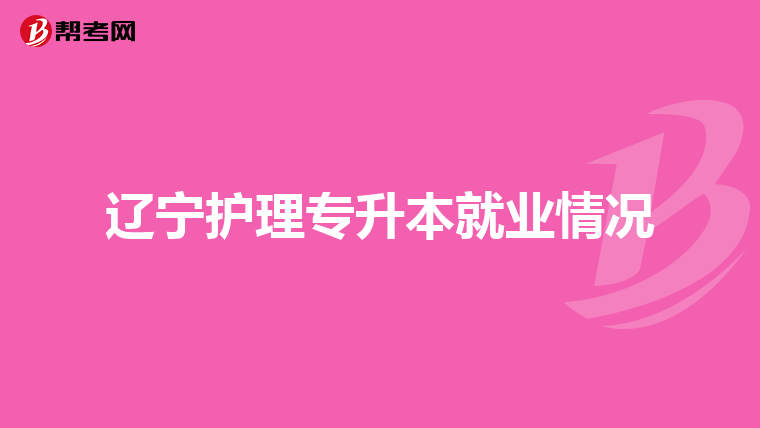 辽宁护理专升本就业情况