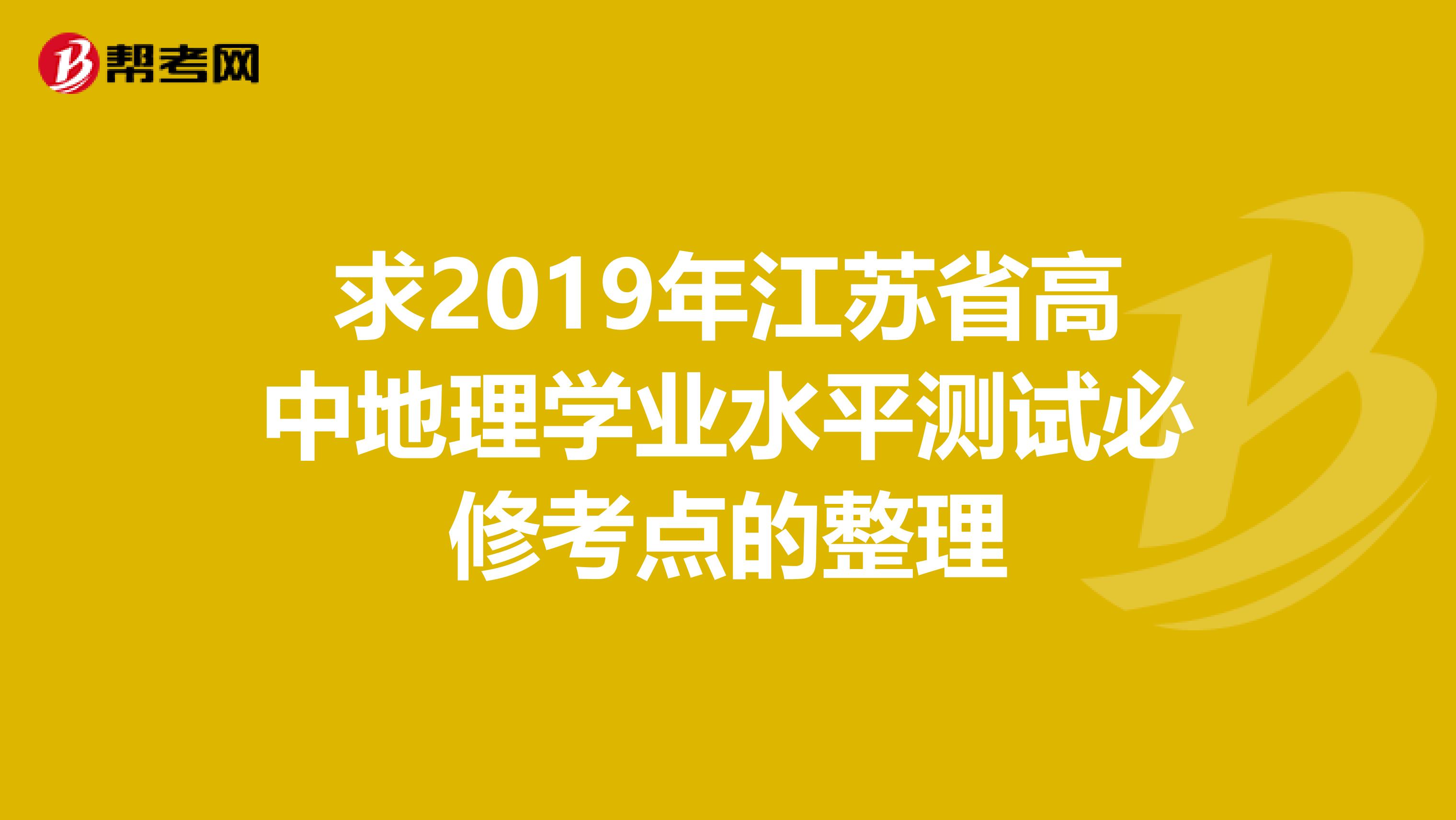 求2019年江苏省高中地理学业水平测试必修考点的整理