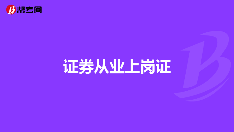 证券从业上岗证