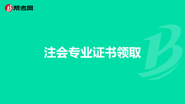 注会专业证书领取