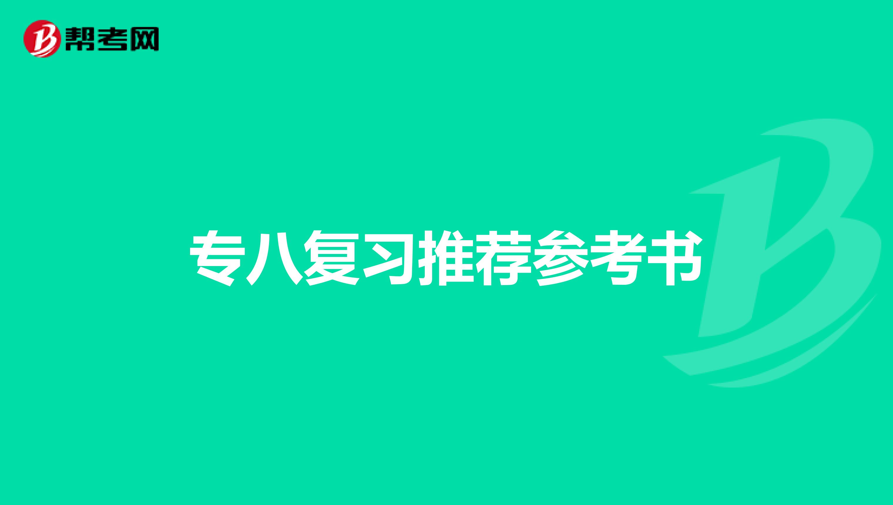 专八复习推荐参考书
