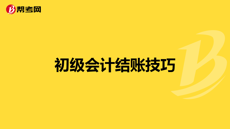 初级会计结账技巧