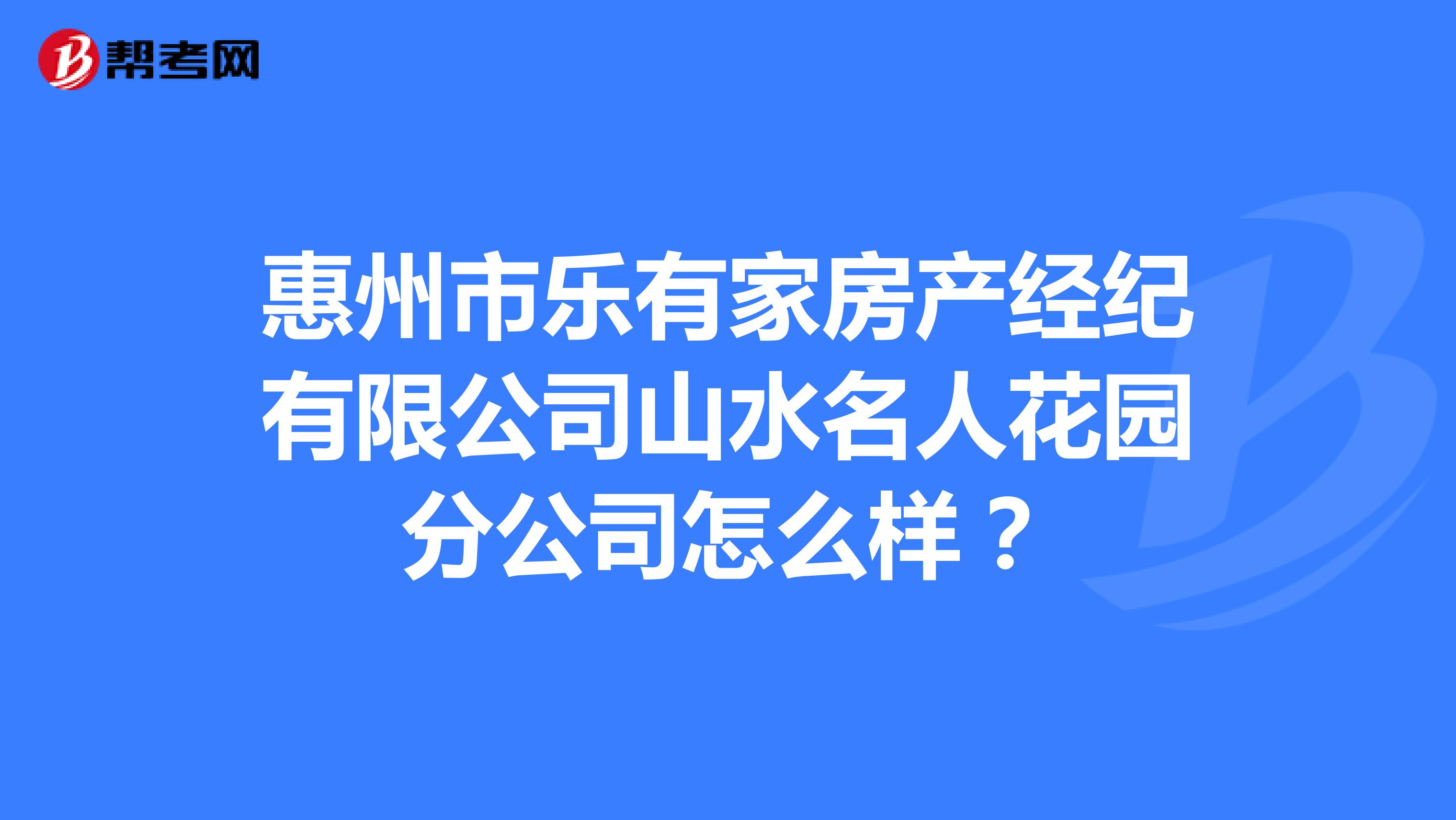 惠州市乐有家房产经纪有限公司山水名人花园分公司怎么样？