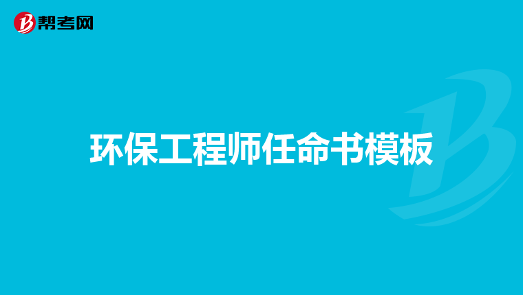 环保工程师任命书模板