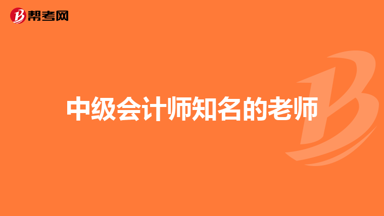 中级会计师知名的老师