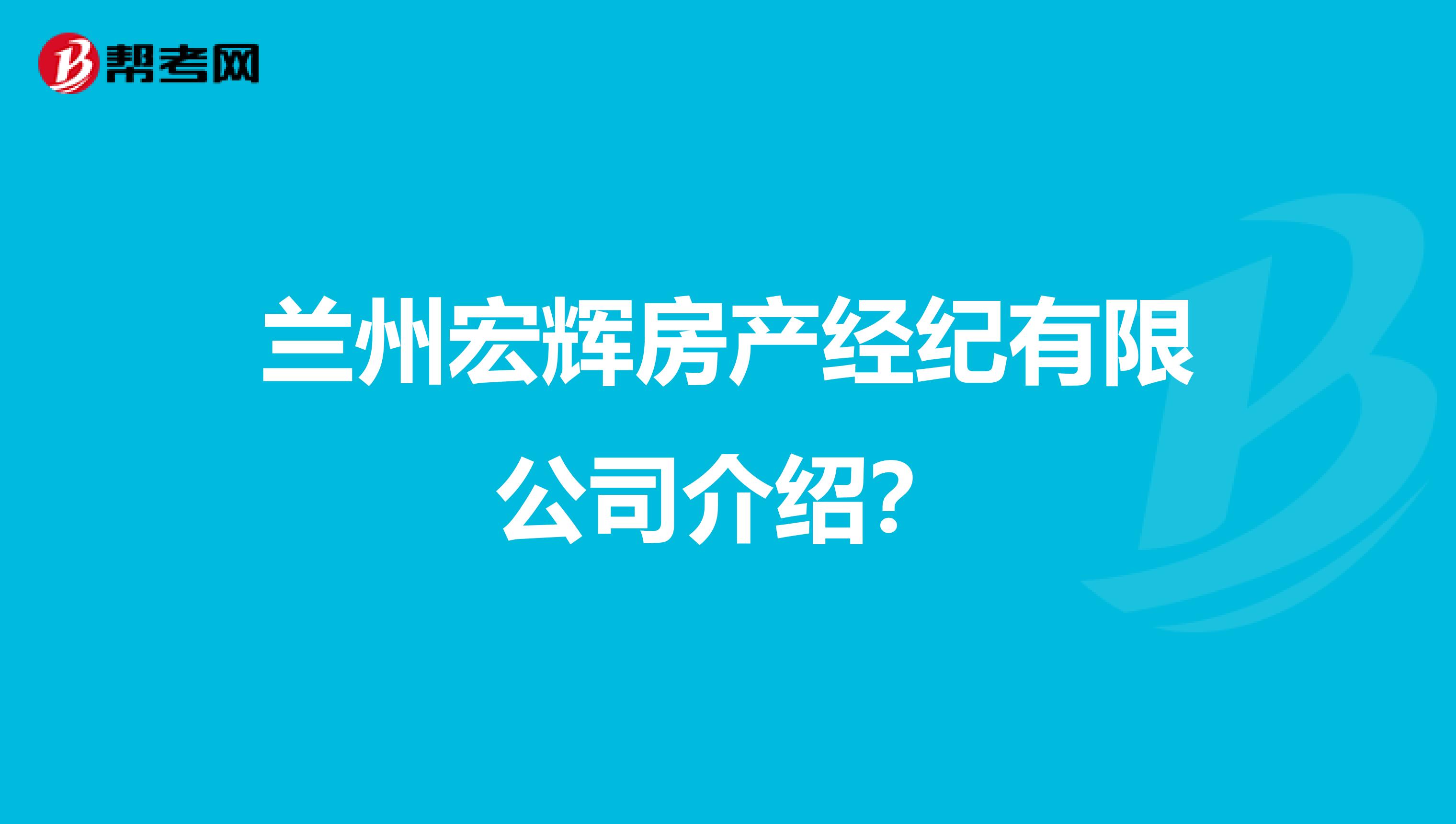 兰州宏辉房产经纪有限公司介绍？